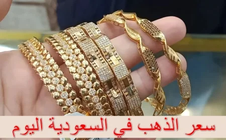 قفزة غير متوقعة في أسعار الذهب بالسعودية اليوم جرام 21 يسجل رقمًا قياسيًا جديدًا بعد غياب لأشهر
