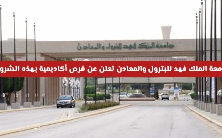 فرص أكاديمية مميزة للوافدين في السعودية: جامعة الملك فهد للبترول والمعادن تعلن عن شروط جديدة