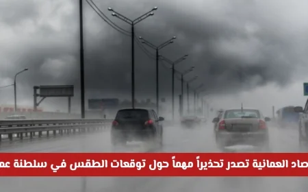 تحذير هام من الأرصاد العمانية حول حالة الطقس في سلطنة عمان 2025 اكتشف التفاصيل كاملة
