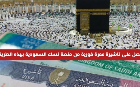 احصل على تأشيرة عمرة فورية عبر منصة نسك السعودية وودع الوكلاء الآن