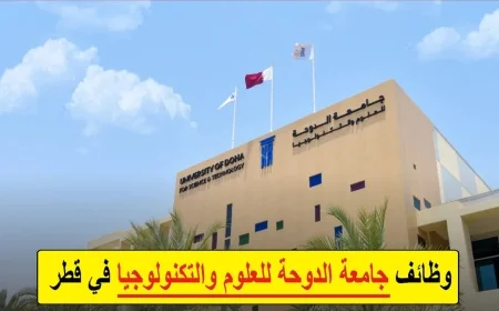 فرص عمل متميزة في جامعة قطر 2026 برواتب تنافسية ومزايا رائعة تقدم الآن