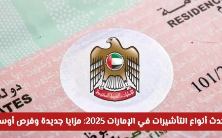 الإمارات تطلق أحدث تأشيرات 2025: فرص مذهلة للإقامة والعمل بمزايا جديدة