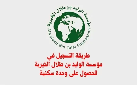 كيف تحصل على سكن وسيارة مجانية من مؤسسة الوليد بن طلال الخيرية في السعودية