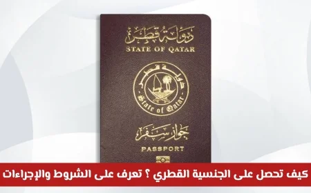 كيفية الحصول على الجنسية القطرية والشروط المطلوبة للتقديم عليها