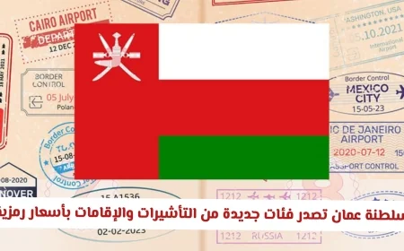 انطلاقة جديدة: سلطنة عمان تقدم تأشيرات وإقامات بأسعار رمزية شاملة لجميع الجنسيات