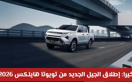 إطلاق الجيل الجديد من تويوتا هايلكس 2026 سيارة كهربائية تحدث ثورة في عالم البيك-أب