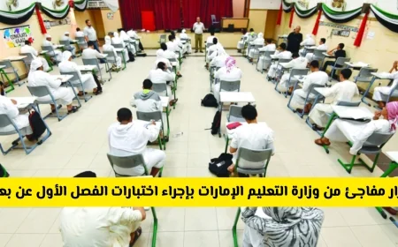 وزارة التعليم الإماراتية تعلن عن إجراء اختبارات الفصل الدراسي الأول عن بعد هل يشمل جميع المراحل؟