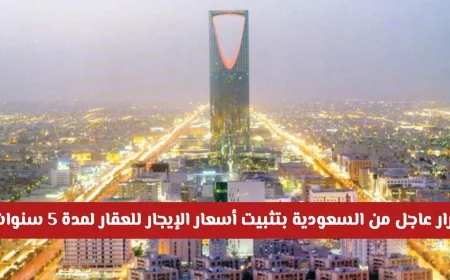 قرارات جديدة لتنظيم الإيجارات في الرياض وتحقيق استقرار السوق العقاري السعودي