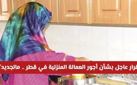 تحديثات هامة ومفاجئة على رواتب العمالة المنزلية في قطر