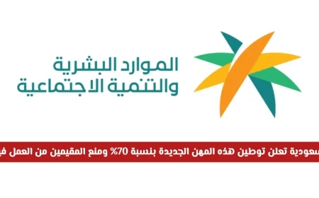 السعودية تكشف عن قرار مفاجئ: سعودة 70% من المهن الجديدة وحظر عمل المقيمين
