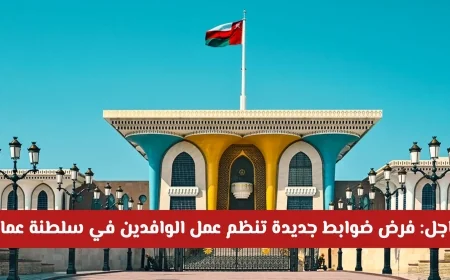 عاجل: سلطنة عمان تفرض ضوابط جديدة لتنظيم عمل الوافدين ولا انتقال أو عمل دونها