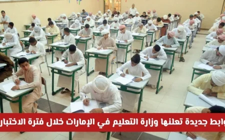 وزارة التعليم في الإمارات تكشف عن ضوابط جديدة لفترة الاختبارات تعرف على التفاصيل