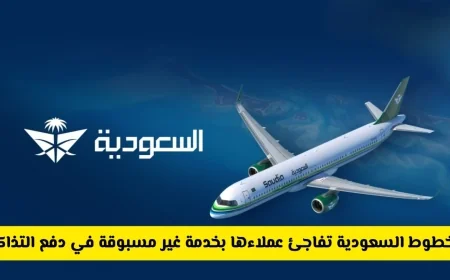الخطوط السعودية تقدم خدمة جديدة لتسهيل دفع التذاكر هل تنخفض الأسعار؟