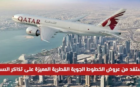 الخطوط الجوية القطرية تقدم عروض تذاكر الطيران المميزة من الدوحة بأسعار مغرية