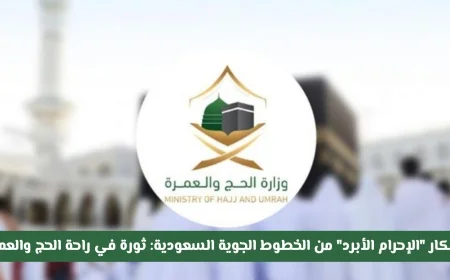 ابتكار الإحرام الأبرد من الخطوط الجوية السعودية يغير قواعد الراحة للحجاج والمعتمرين التفاصيل كاملة