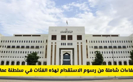 إعفاءات جديدة ومهمة: سلطنة عمان تعلن ثورة في سياسة الاستقدام بدون رسوم لهذه الفئات
