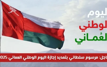 تمديد إجازة اليوم الوطني العماني 2025: تفاصيل المرسوم السلطاني والفئات المستفيدة