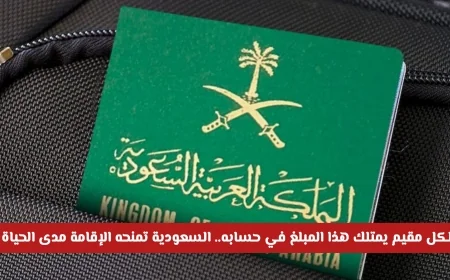 السعودية تمنح الإقامة مدى الحياة لمقيمين بامتلاكهم هذا المبلغ في حسابهم ابتداءً من اليوم