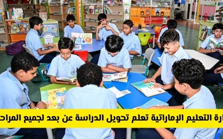 وزارة التعليم الإماراتية تعلن تحويل الدراسة عن بعد قريباً لجميع المراحل قبل الامتحانات