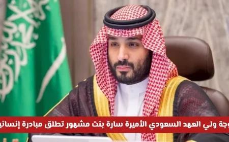 الأميرة سارة بنت مشهور تطلق مبادرة إنسانية رائدة وغير مسبوقة نیابة عن زوجها ولي العهد السعودي (تعرف على التفاصيل)