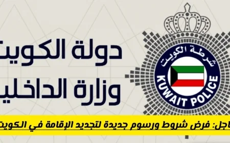 دليل شامل لتجديد الإقامة في الكويت: خطوات محدثة وشروط جديدة يجب معرفتها للمقيمين