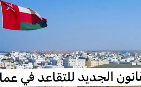 تعديلات هامة على قانون التقاعد الجديد في عمان 2025 للعاملين في السلطنة