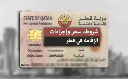 تعرف على شروط الإقامة الدائمة في قطر وكيفية الحصول عليها بالتفصيل
