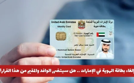 إلغاء بطاقة الهوية وتغييرات جديدة في الإمارات: هل يتأثر المقيمون بهذا القرار؟