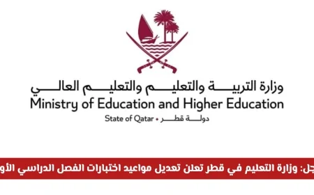 تغيير موعد اختبارات نهاية الفصل الدراسي الأول في قطر لجميع المراحل التعليمية وزارة التعليم توضح التفاصيل