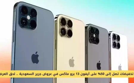 عروض مذهلة على آيفون 13 برو ماكس بخصم 47٪ من جرير مع تقسيط بدون فوائد