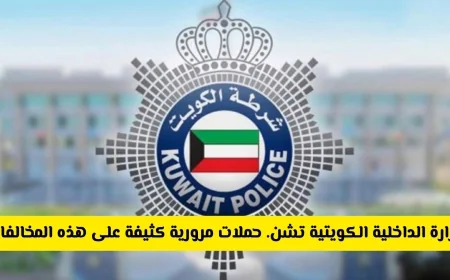 الكويت: الداخلية تطلق حملات مرورية مكثفة لمكافحة المخالفات الجديدة دون استثناء للنساء