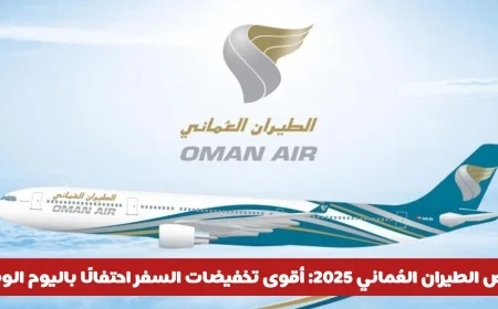 عروض الطيران العُماني 2025 بمناسبة اليوم الوطني: اكتشف أقوى تخفيضات السفر الآن