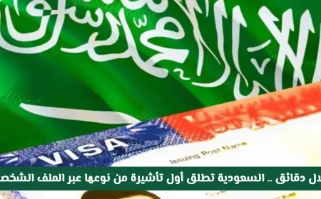 في دقائق قليلة.. إطلاق أول تأشيرة جديدة للسعودية من خلال الملف الشخصي