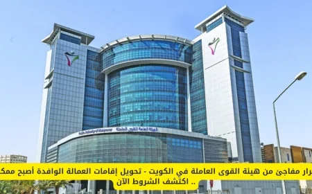 قرار تاريخي في الكويت تحويل الإقامة يدعم سوق العمل ويحمي حقوق العمال