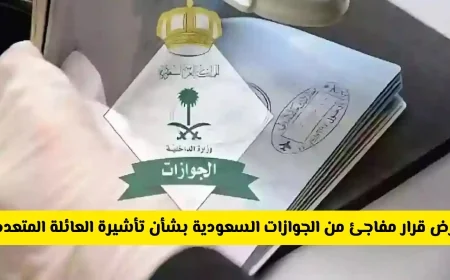 الجوازات السعودية تعلن قرارات جديدة حول تأشيرة العائلة المتعددة .. هل تم إلغاؤها؟