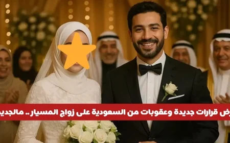السعودية تعلن عن قرارات وعقوبات جديدة تؤثر على زواج المسيار: تعرف على التفاصيل