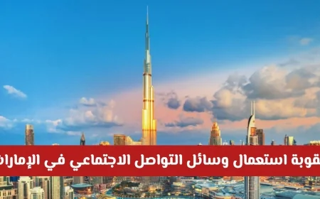 الإمارات تفرض عقوبات شديدة على استخدام وسائل التواصل الاجتماعي عقوبة السجن وغرامة تصل لمليون درهم