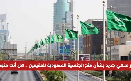 اكتشف الأمر الملكي الجديد: منح الجنسية السعودية للمقيمين هل أنت من المستحقين؟