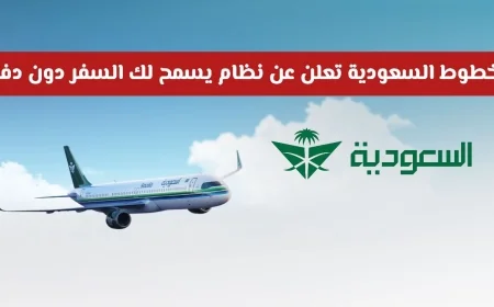 الخطوط الجوية السعودية تطلق نظاماً جديداً للسفر المجاني – تعرف على الشروط