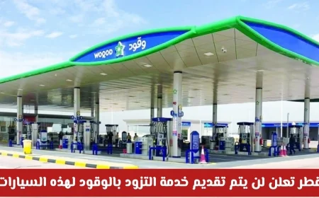 استثناء سيارات محددة في قطر من خدمة الوقود وتحديثات جديدة في أسعار البنزين والديزل