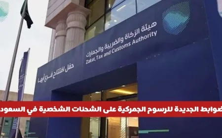 قواعد جديدة للرسوم الجمركية على الشحنات الشخصية في السعودية