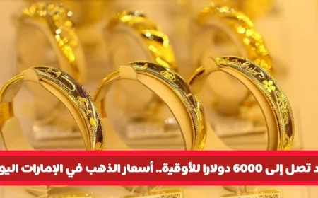 أسعار الذهب تقفز في الإمارات اليوم: ارتفاع سعر جرام 21 وتوقعات ببلوغ الأوقية 6000 دولار