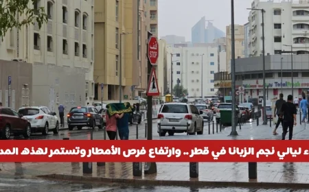 انطلاق ليالي نجم الزبانا في قطر: توقعات بانخفاض درجات الحرارة وزيادة فرص هطول الأمطار لفترة طويلة