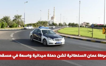 حملة واسعة في مسقط: شرطة عمان السلطانية تضبط عشرات السائقين وتكشف السبب