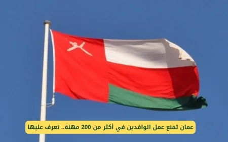 سلطنة عمان تصدم الجميع بمنع الوافدين من العمل في أكثر من 200 مهنة مشهورة تعرف على قائمة المهن المحظورة