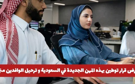 السعودية تعلن عن توطين مهن جديدة وترحيل الوافدين لأول مرة بدءًا من هذا الموعد