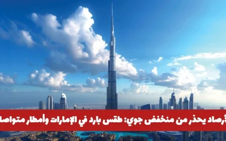 تحذير الأرصاد: منخفض جوي يجلب طقسًا باردًا وأمطارًا مستمرة إلى يوم السبت في الإمارات