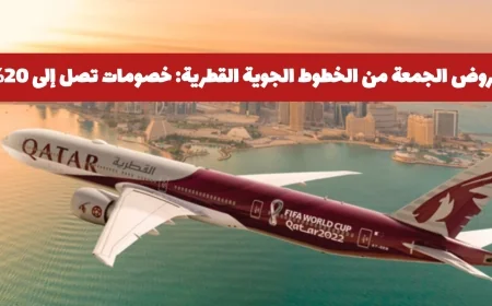 استمتع بعروض الجمعة من الخطوط الجوية القطرية: خصومات 20% ونقاط أفيوس مضاعفة على الدرجات المختارة
