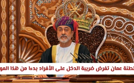 ضريبة الدخل في سلطنة عمان: تفاصيل التأثير على المواطنين والمقيمين