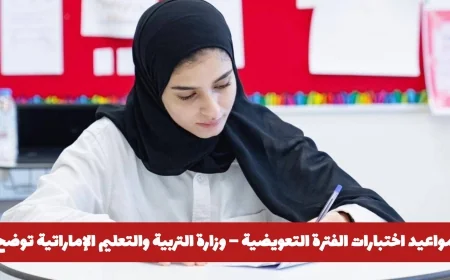 وزارة التربية والتعليم تكشف عن جدول مواعيد اختبارات الفترة التعويضية للفصل الأول 2025